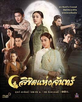 月之印记 ลิขิตแห่งจันทร์ (2019)海报