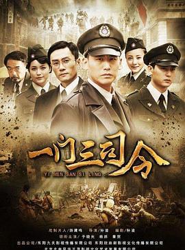 一门三司令 (2012)海报