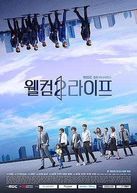 欢迎来到第2人生 웰컴2라이프 (2019)海报