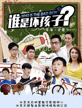 谁是坏孩子 (2018)海报