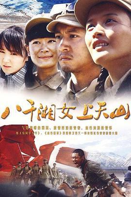 八千湘女上天山 (2009)海报