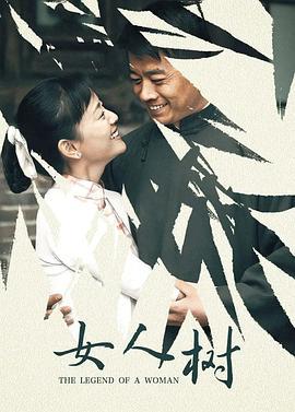女人树 (2008)海报