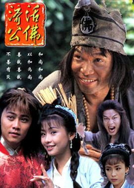 济公活佛 (1996)海报