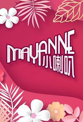 Mayanne小喇叭 (2024)海报