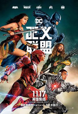 正义联盟 Justice League (2017) yuan_sheng海报
