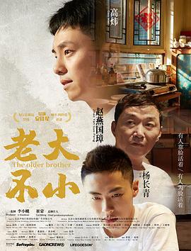 老大不小 (2020)海报