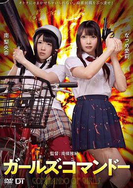 精牌特务：少女突击队 ガールズ・コマンドー (2020)海报