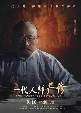 一代人师严修 (2024)海报