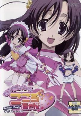 日在校园：魔法之心 School Days -マジカルハート☆こころちゃん- (2008)海报
