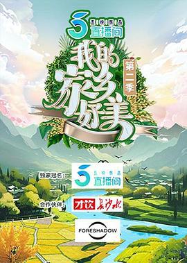 我的家乡好美 第二季 (2023)海报
