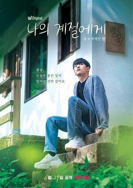致我的季节 나의 계절에게 (2022)海报