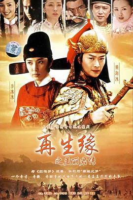 再生缘之孟丽君传 (2007)海报