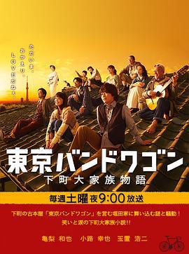 东京风潮 東京バンドワゴン～下町大家族物語 (2013)海报