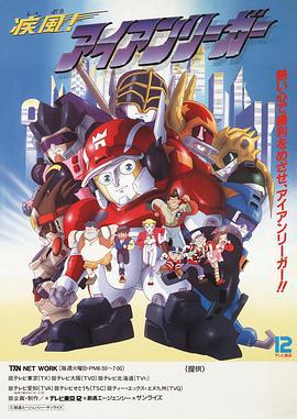 疾风战士 疾風!アイアンリーガー (1993)海报