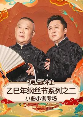 德云社乙巳年纲丝节系列之二小曲小调专场 (2025)海报