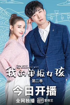 我的单板女孩 第二季 (2019)海报