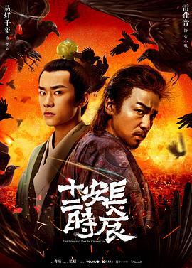 长安十二时辰 (2019)海报