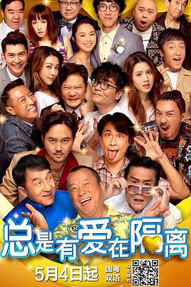 总是有爱在隔离 總是有愛在隔離 (2021)海报