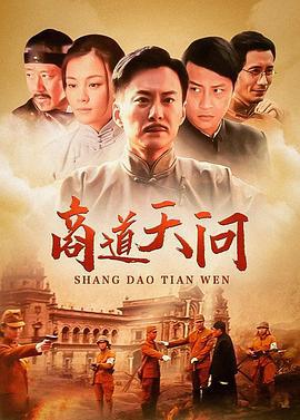 商道·天问 (2012)海报