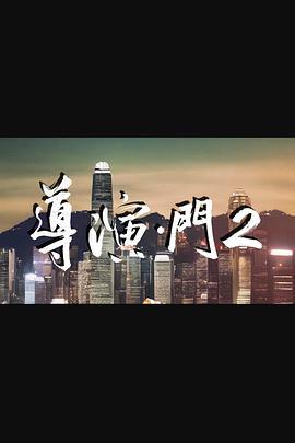 导演·门2 導演·門2 (2024)海报
