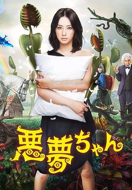 恶梦小姐 悪夢ちゃん (2012)海报