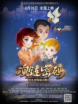 犹太女孩在上海2：项链密码 (2015)海报