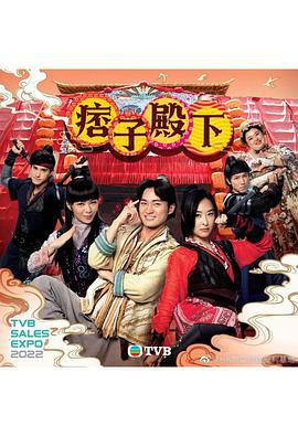 痞子殿下 (2022)海报