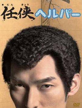 黑道看护 任侠ヘルパー (2009)海报