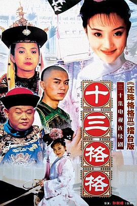 十三格格 (2003)海报