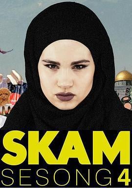 羞耻 第四季 Skam Sesong 4 (2017) fan_wai海报