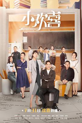 小欢喜 (2019)海报