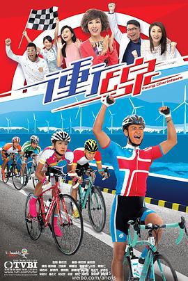 冲线 衝線 (2015)海报