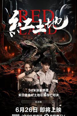 红土地 (2025)海报