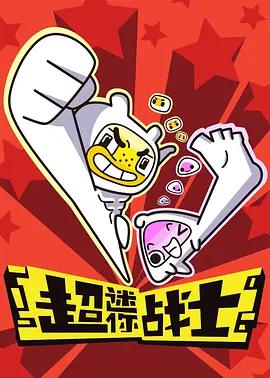 超迷你战士 (2017)海报