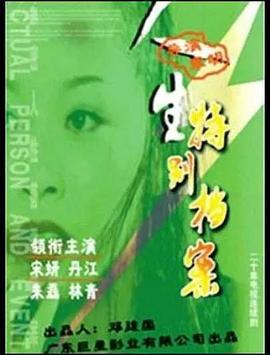 人生特别档案 (2002)海报
