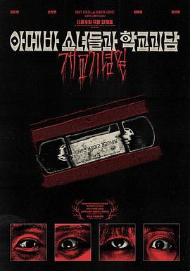 单细胞少女与学校怪谈：建校纪念日 아메바 소녀들과 학교괴담: 개교기념일 (2024)海报