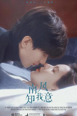 南风知我意 (2021)海报
