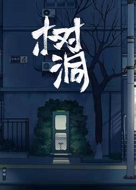 树洞 (2021)海报