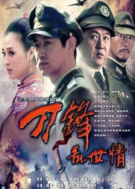 刀锋乱世情 (2011)海报