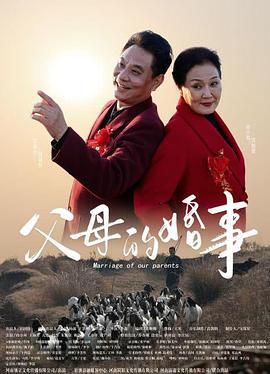 父母的婚事（戏曲豫剧） (2023)海报
