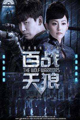 百战天狼 (2017)海报