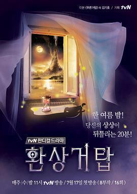 幻想巨塔 환상거탑 (2013)海报