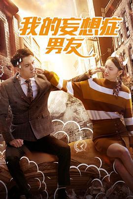我的妄想症男友 (2020)海报