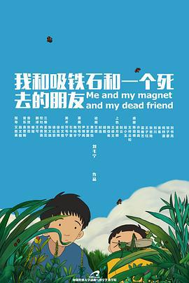 我和吸铁石和一个死去的朋友 (2019)海报