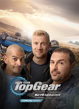 巅峰拍档 第二十七季 Top Gear Season 27 (2019)海报