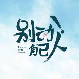 别动！自己人 (2024)海报