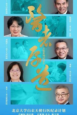 医者厚道 (2023)海报