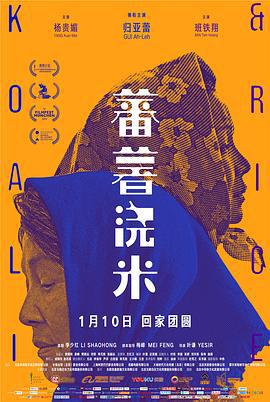 蕃薯浇米 (2018)海报