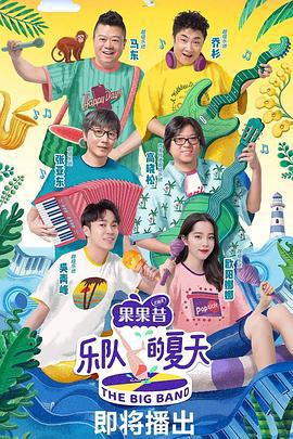 乐队的夏天 第一季 (2019)海报