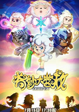 喜羊羊与灰太狼之奇妙大营救 (2022)海报